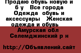 Продаю обувь новую и б/у - Все города Одежда, обувь и аксессуары » Женская одежда и обувь   . Амурская обл.,Селемджинский р-н